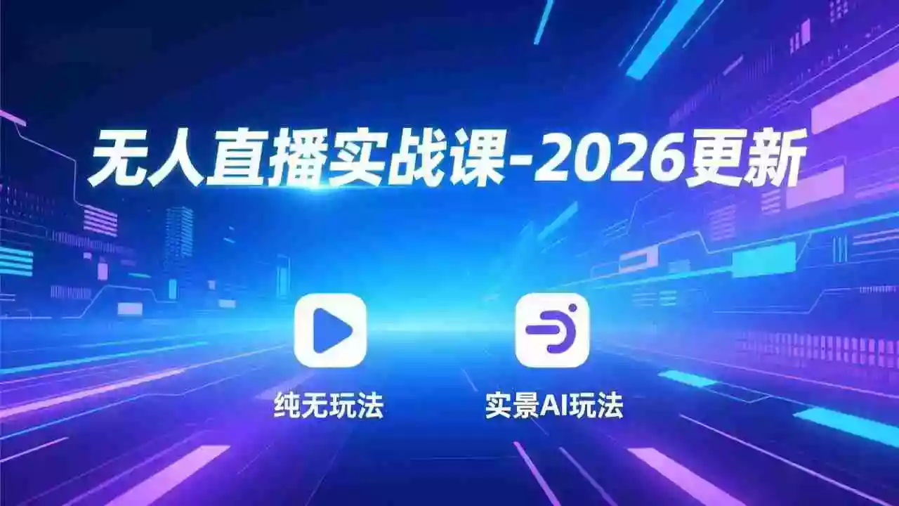 （17913期）无人直播实战课-4月更新：纯无玩法、实景AI、真人玩法、绿幕玩法、真转无玩法、麒麟臂摇手等