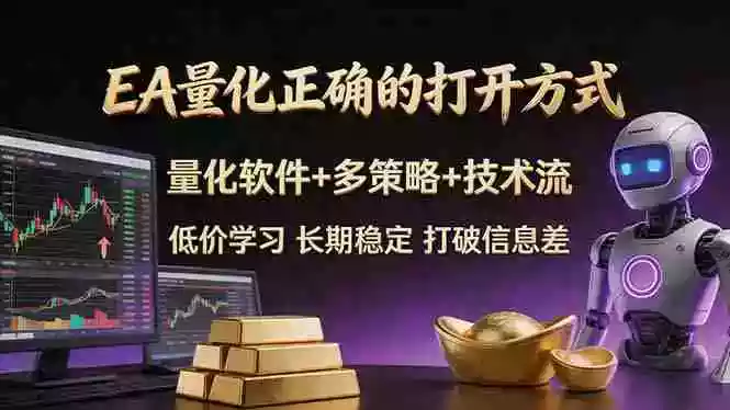 EA量化正确的打开方式。聪明软件+多策略+技术流，小白也可以轻松学会，长期稳定，终身受益，…
