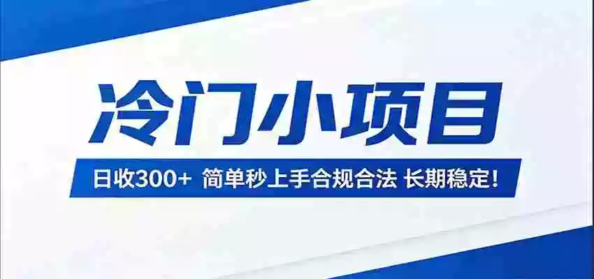 图片[1]-冷门小项目，日收300＋，简单秒上手合规合法，长期稳定！
