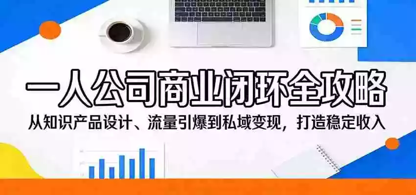 图片[1]-一人公司商业闭环全攻略：从知识产品设计、流量引爆到私域变现，打造稳定收入