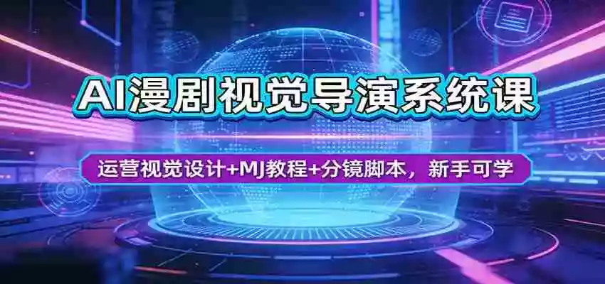 图片[1]-AI漫剧视觉导演系统课：运营视觉设计+MJ教程+分镜脚本，新手可学