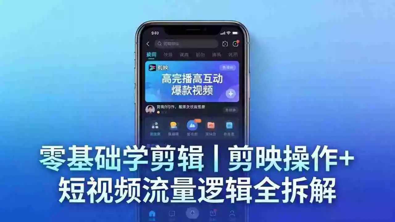 【零基础学剪辑】剪映操作+短视频流量逻辑全拆解｜手把手教你剪出高完播高互动爆款视频