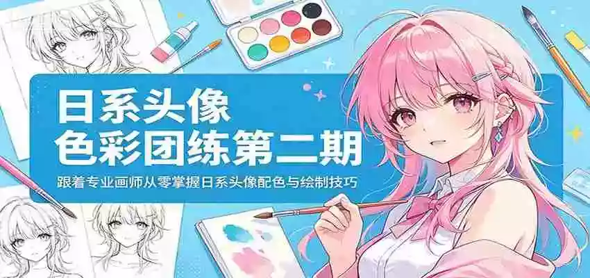 图片[1]-日系头像色彩团练第二期：跟着专业画师从零掌握日系头像配色与绘制技巧
