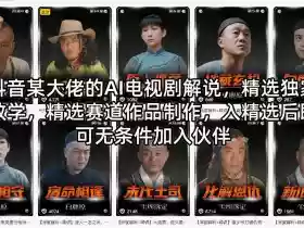 抖音某大佬的AI电视剧解说，精选独家教学，精选赛道作品制作，入精选后即可无条件加入伙伴