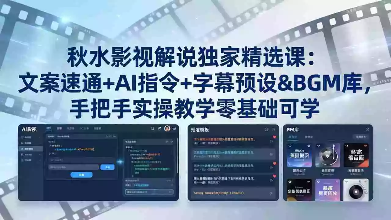 秋水影视解说独家精选课：文案速通+AI指令+字幕预设+BGM库，手把手实操教学零基础可学