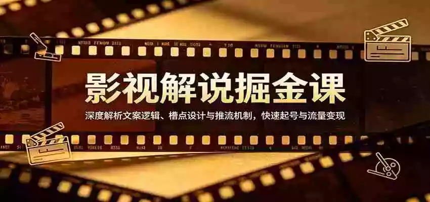 图片[1]-影视解说掘金课：深度解析文案逻辑、槽点设计与推流机制，快速起号与流量变现
