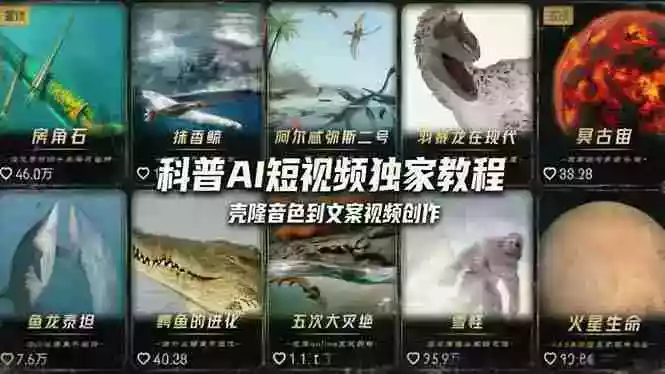 科普造物主AI短视频独家教程：从软件安装、壳隆音色到文案视频创作，零基础快速做爆款