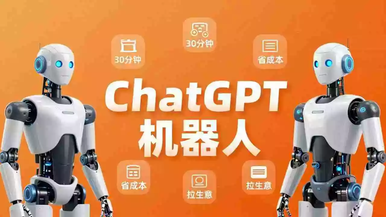 智能机器人定制速成课：技术小白30分钟做出ChatGPT机器人，省时间砍成本还能拉生意