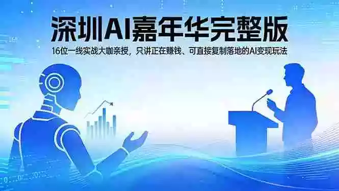 （17862期）2026深圳AI嘉年华完整版：16位一线实战大咖亲授，只讲正在赚钱、可直接复制落地的AI变现玩法