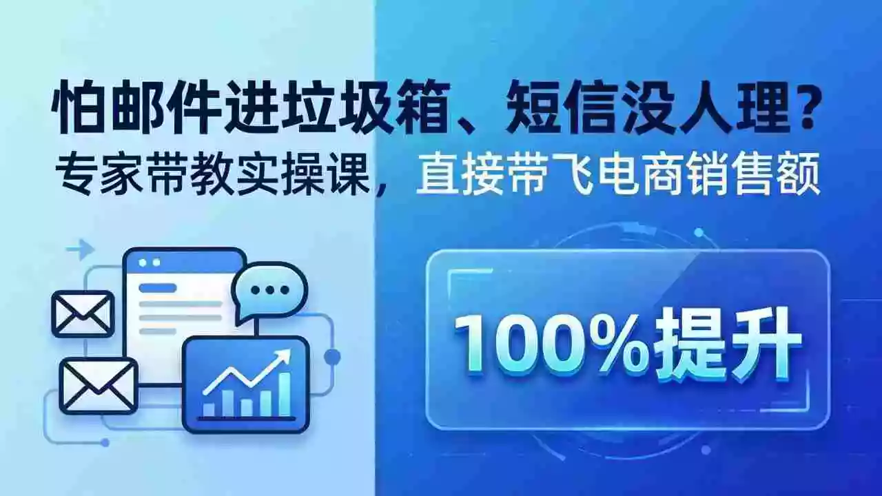 怕邮件进垃圾箱、短信没人理？专家带教实操课，直接带飞电商销售额【原创双语字幕】