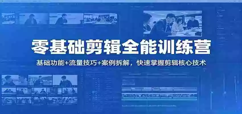 图片[1]-零基础剪辑全能训练营：基础功能+流量技巧+案例拆解，快速掌握剪辑核心技术