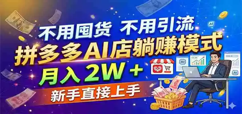 图片[1]-不用囤货不用引流，拼多多 AI 店躺赚模式，月入 2W + 新手直接上手