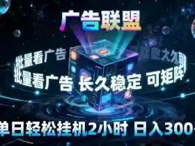 广告联盟全自动挂G掘金，长期稳定，单窗口最高收益30+，可矩阵来实现更大化收益【揭秘】