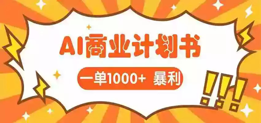 图片[1]-AI暴力掘金：帮老板写“超级”项目书，一单1500，月入3W+实操