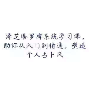泽芝塔罗牌系统学习课，助你从入门到精通，塑造个人占卜风