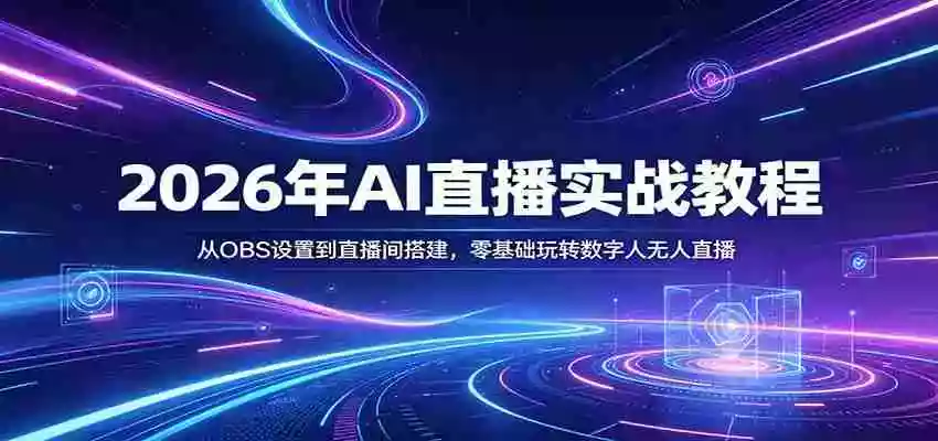 图片[1]-2026年AI直播实战教程：从OBS设置到直播间搭建，零基础玩转数字人无人直播