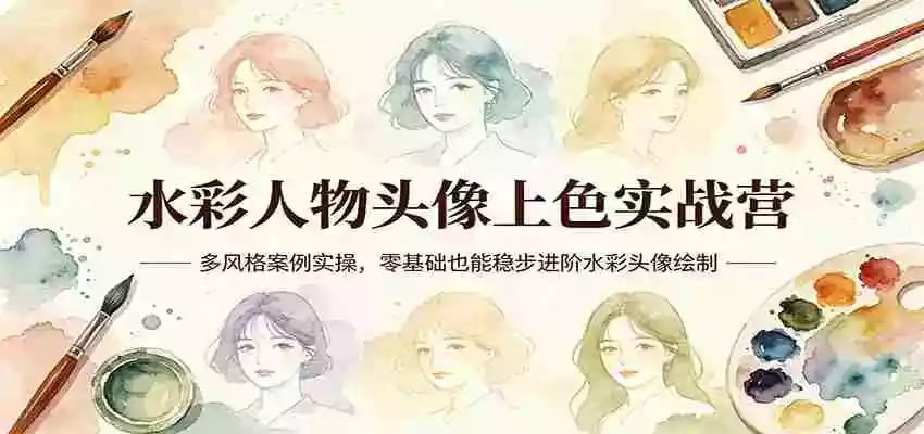 图片[1]-水彩人物头像上色实战营：多风格案例实操，零基础也能稳步进阶水彩头像绘制