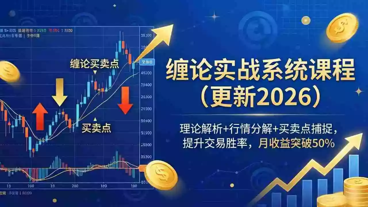 （17866期）缠论实战系统课程(更新26年4月)，理论解析+行情分解+买卖点捕捉，提升交易胜率，月收益突破50%