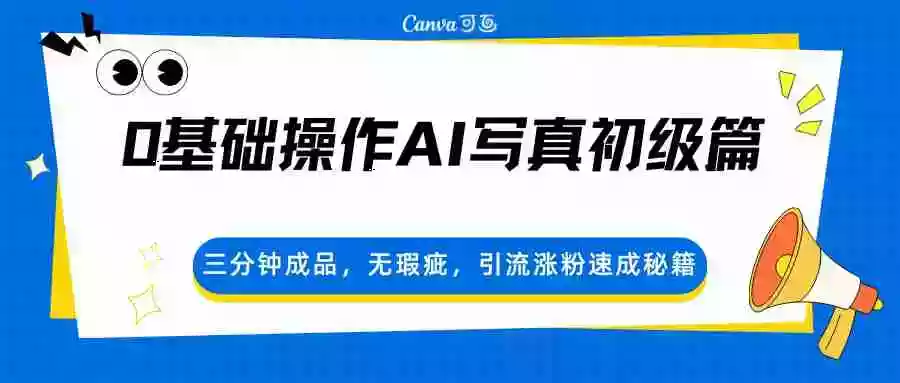 图片[1]-0基础操作AI写真初级篇，三分钟成品，无瑕疵，引流涨粉速成秘籍