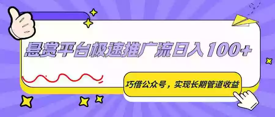 图片[1]-悬赏平台极速推广流日入100+，巧借公众号，实现长期管道收益