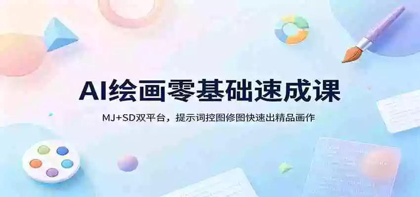 图片[1]-AI绘画零基础速成课：MJ+SD双平台，提示词控图修图快速出精品画作
