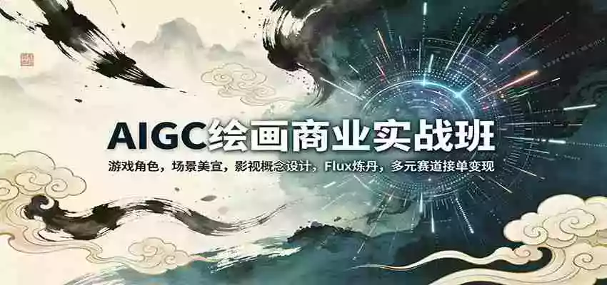 图片[1]-AIGC绘画商业实战班：游戏角色，场景美宣，影视概念设计，Flux炼丹，多元赛道接单变现