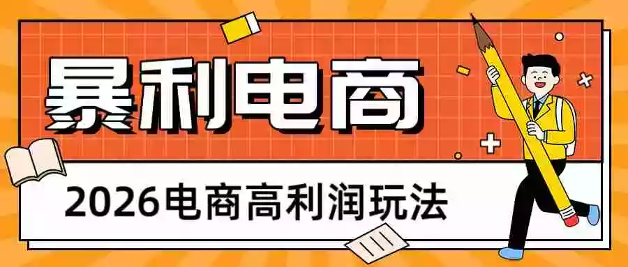 图片[1]-2026闲鱼电商高利润玩法，长期稳定可做，利润高，需求大，日赚500