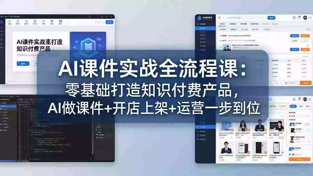 （17971期）AI课件实战全流程课：零基础打造知识付费产品，AI做课件+开店上架+运营一步到位