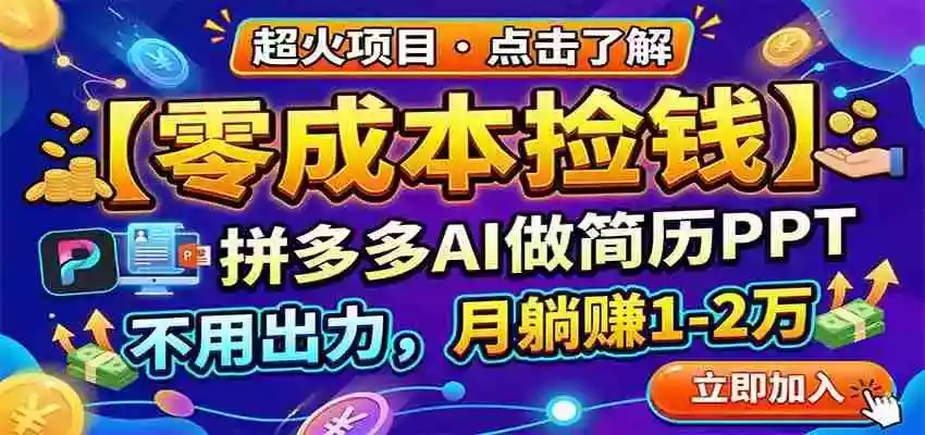 图片[1]-零成本捡钱，拼多多AI做简历PPT，不用出力，月躺赚1-2万