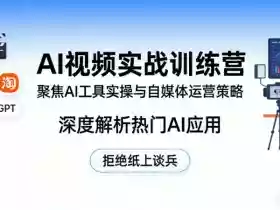 AI视频实战训练营，聚焦AI工具实操与自媒体运营策略，深度解析热门AI应用，拒绝纸上谈兵