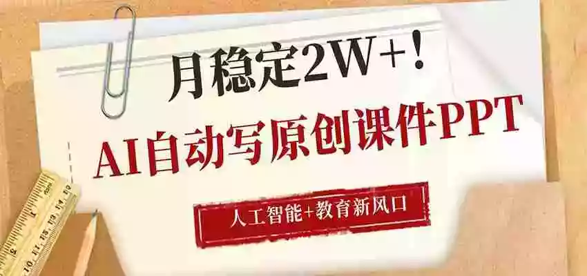 图片[1]-AI自动写原创课件PPT，人工智能+教育新AI风口，月稳定2W+