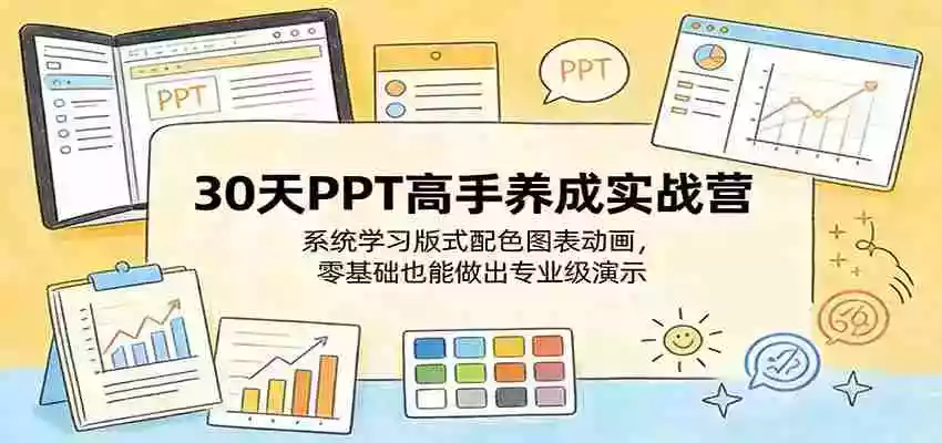 图片[1]-30天PPT高手养成实战营：系统学习版式配色图表动画，零基础也能做出专业级演示