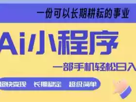 Ai小程序项目，超级简单，5分钟就能学会上手，一部手机轻松日入9张+一份可以长期耕耘的事业【揭秘】