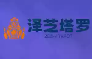 泽芝塔罗牌系统学习课，助你从入门到精通，塑造个人占卜风格，掌握专业咨询能力