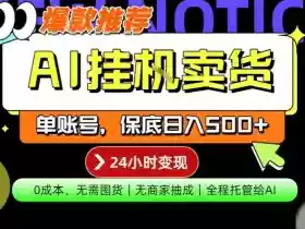 AI挂G卖货，完全解放双手，隔天出收益，单账号轻松日入500+，0成本出单变现【揭秘】