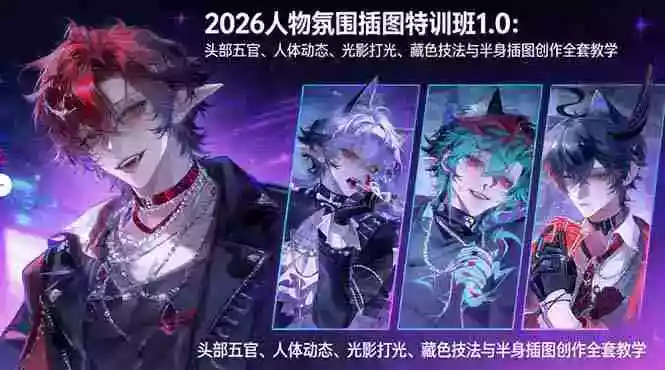 （17936期）2026人物氛围插图特训班1.0：头部五官、人体动态、光影打光、藏色技法与半身插图创作全套教学