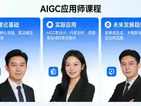 AIGC应用师课程，覆盖了AI技术的理论基础、实际应用、以及未来发展趋势
