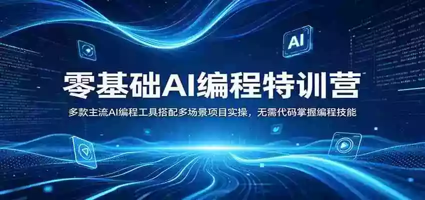 图片[1]-零基础AI编程特训营：多款主流AI编程工具搭配多场景项目实操，无需代码掌握编程技能