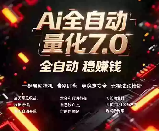 全新AI量化交易助手7.0，新手也能轻松上手！ 24小时自动运行，日入1000+