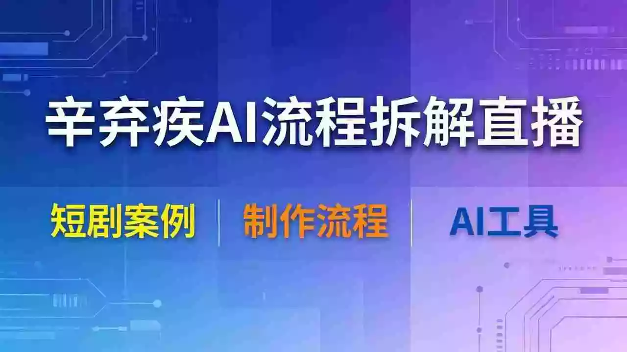 辛弃疾AI流程拆解直播，以辛弃疾短剧为案例拆解制作流程
