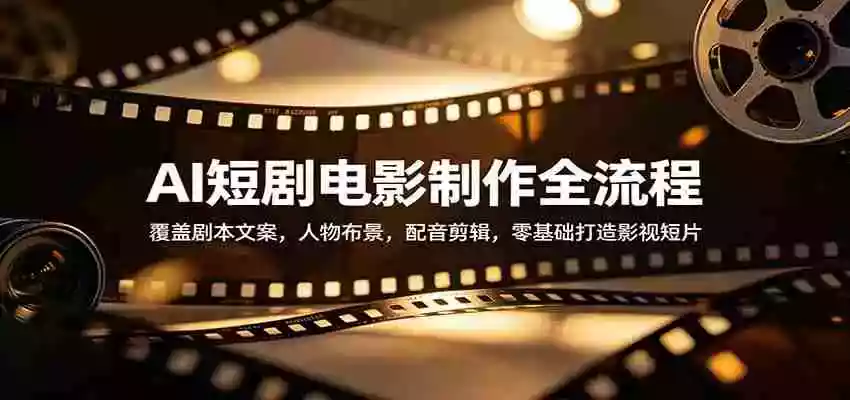 图片[1]-AI短剧电影制作全流程：覆盖剧本文案，人物布景，配音剪辑，零基础打造影视短片