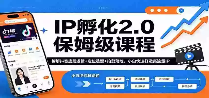 图片[1]-IP孵化2.0保姆级课程：拆解抖音底层逻辑+定位选题+拍剪落地，小白快速打造高流量IP