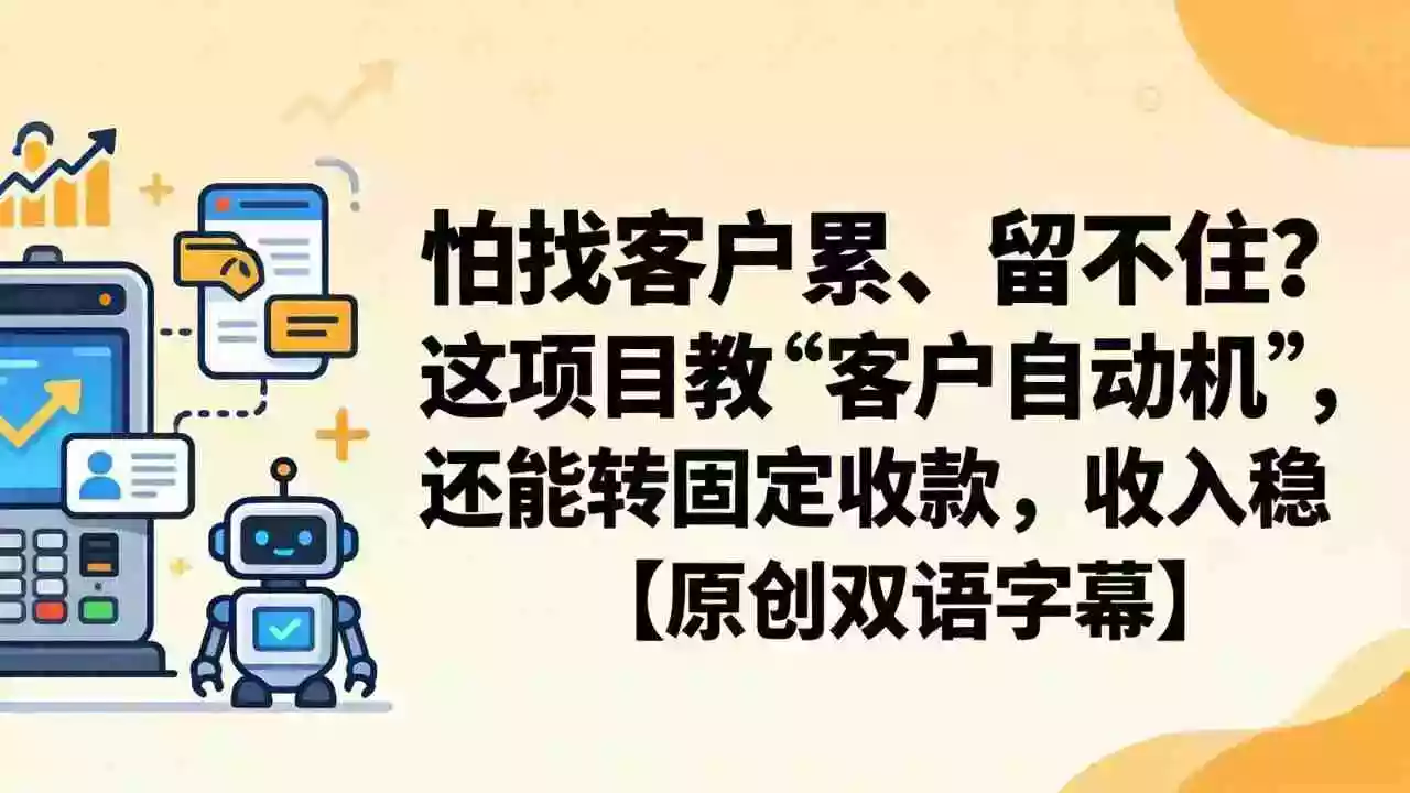 怕找客户累、留不住？这项目教 “客户自动机”，还能转固定收款，收入稳【原创双语字幕】
