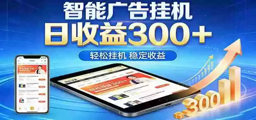 图片[1]-2026智能广告挂机项目，单机日入轻松变现，零门槛AI自动运行，闲时赚零花钱