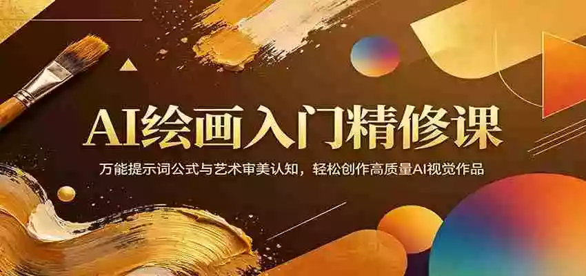 图片[1]-AI绘画入门精修课：万能提示词公式与艺术审美认知，轻松创作高质量AI视觉作品
