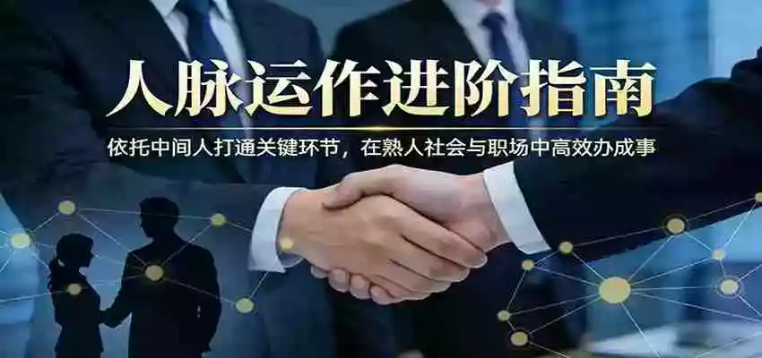 图片[1]-付费文章：人脉运作进阶指南，依托中间人打通关键环节，在熟人社会与职场中高效办成事