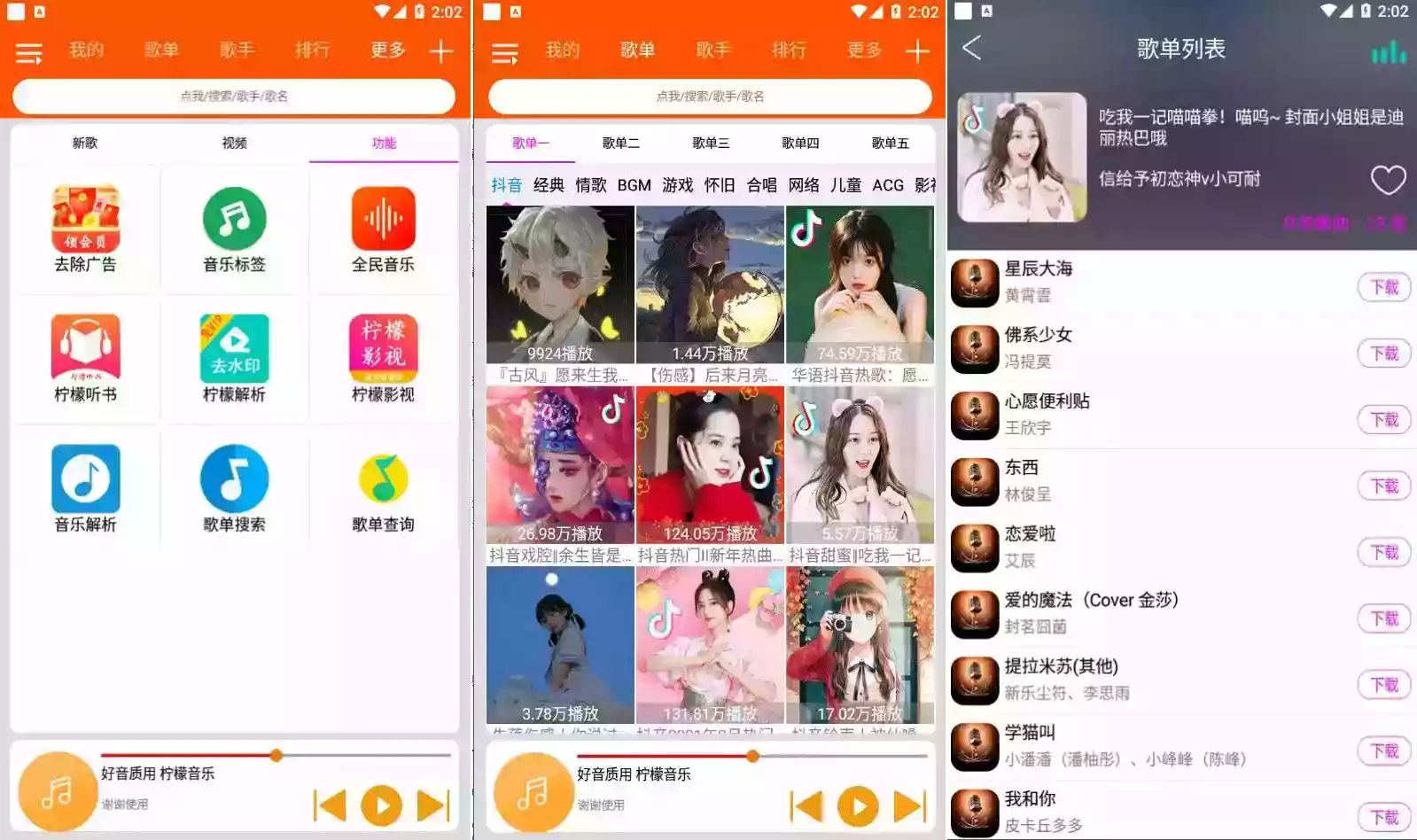 柠檬音乐 v1.2.0 精选榜单，去广告版