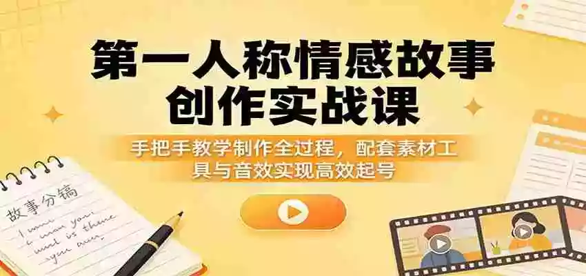 玩赚AI视频变现，零基础掌握AI具制作视频，打通多平台变现增收路径