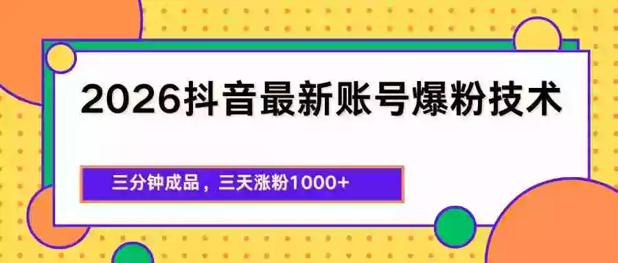 图片[1]-2026抖音最新爆粉技术，三分钟成品，三天涨粉1000+