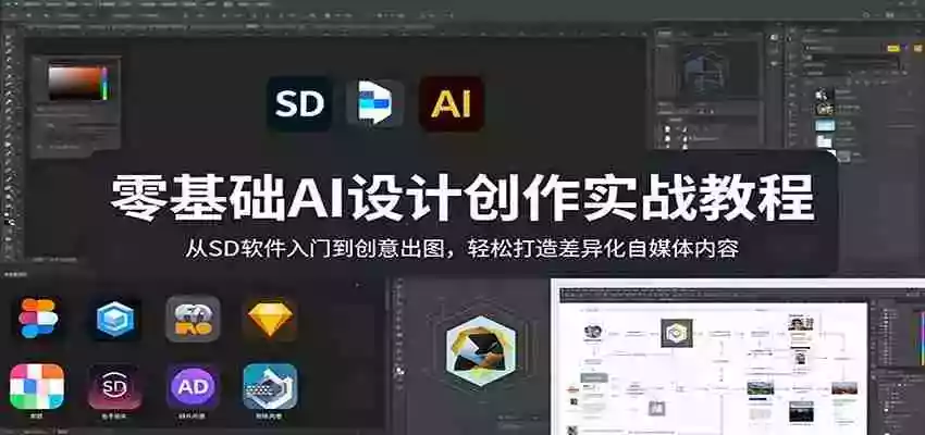 图片[1]-零基础AI设计创作实战教程：从SD软件入门到创意出图，轻松打造差异化自媒体内容